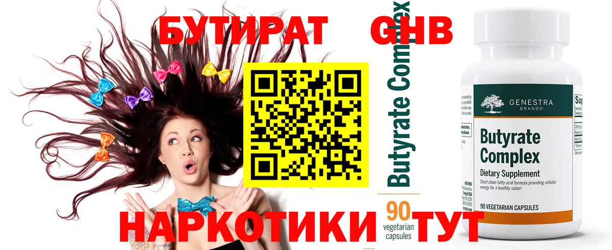 БУТИРАТ жидкий экстази  Вход с VPN  Юрга 