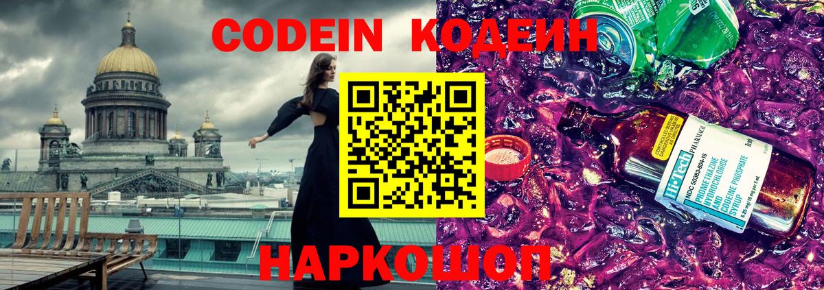 Кодеин Purple Drank Юрга